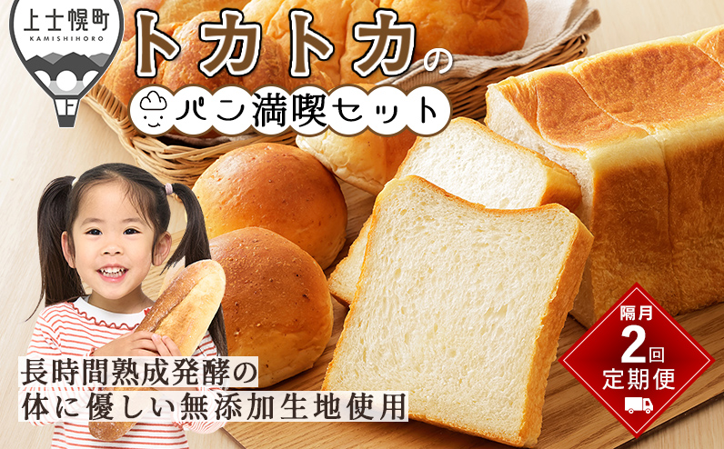 トカトカのパン満喫セット 定期便 2回 隔月 もちもち 食パン 菓子パン 惣菜パン ブレッド 冷凍パン 詰め合わせ 個包装 北海道産小麦使用 長時間熟成発酵