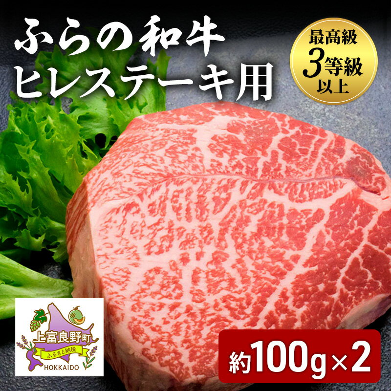 【ふるさと納税】ふらの和牛 ヒレ 約100g×2 黒毛和牛 ヒレ ステーキ 高級 ブランド牛 国産 和牛
