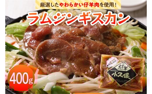 【2026年1月以降順次出荷】北海道十勝芽室町 ミートショップ小久保のラムジンギスカン400g(400g×1袋） me006-008c
