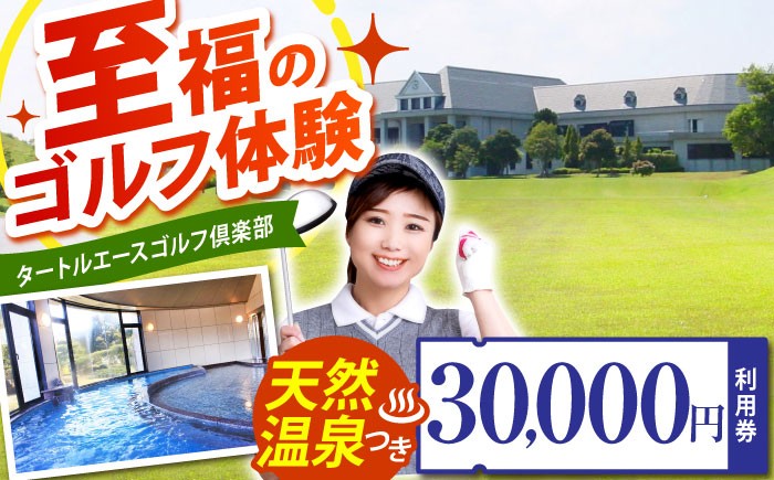 
                  タートルエースゴルフ倶楽部 ゴルフ場利用券 30,000円分 / ゴルフ場 ゴルフ ゴルフ場プレー券 ゴルフプレー券 プレー券 golf GOLF ごるふ チケット ちけっと ゴルフ場 利用券 ゴルフ場 プレー券 体験 ごるふ場 ごるふ場利用券 ご利用券 近畿 中部 ゴルフ場利用権 / 亀山市 / ダイワロイヤルゴルフ株式会社[AMBP003]
                
