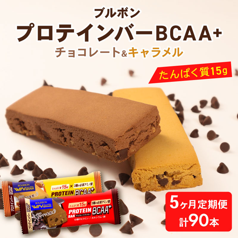 【定期便5回】 ブルボン プロテインバー 18本 BCAA+ チョコレートクッキー キャラメルクッキー 2種 各9本 2箱セット ｜ 定期便 5回 bourbon 筋トレ ダイエット 朝食 おやつ お菓子 菓子 プロテイン 登山 携行食 行動食 レーション 株式会社ブルボン 新潟県 新発田市 bourbon005_01