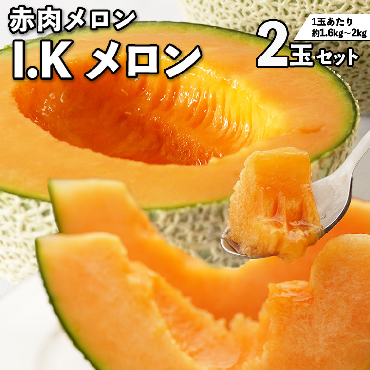 《 2027年 収穫分 》 I.K メロン ( 赤肉 ) 2玉 糖度15度以上 先行予約 茨城県 桜川市 藤田吉光 国産 農家直送 高級 赤肉 完熟 アイケーメロン ブランドメロン デザート フルーツ 果物 くだもの 旬 甘い ご自宅用 ご家庭用 ギフト 贈答 プレゼント [CT001sa]