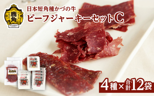 かづの牛 ビーフジャーキーセットC［A-3］4種 12袋入り【秋田県畜産農業協同組合】 GI産品 かづの牛 牛肉 県産牛 国産牛 お中元 お歳暮 お取り寄せ グルメ ギフト 故郷 秋田 あきた 鹿角市 鹿角 送料無料