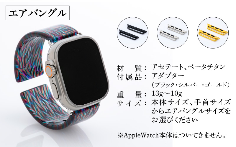 アップルウォッチ用エアバングルとサングラスのセット（38/40/41モデル）とサングラスのセット　ドリームカラー ドリームカラー エアバングル（38/40/41モデル）