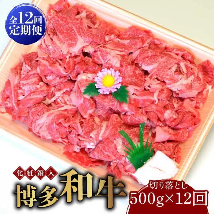 切り落し 【全12回定期便】 500g  博多和牛A5‐A4 [ABCJ113] 切り落し