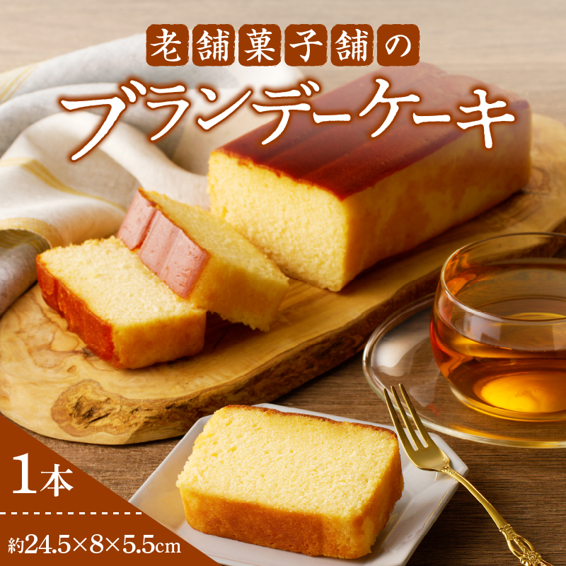 【2週間以内発送】老舗菓子舗のブランデーケーキ 焼き菓子 スイーツ 洋菓子 洋酒_T035-009