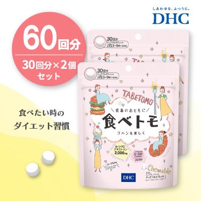 ふるさと納税 鹿沼市 DHC 食べトモ 30回分 2個セット(60回分)