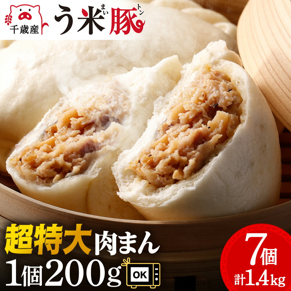 【ふるさと納税】う米豚肉まん×7個セット 1個200g 大きい ボリュームあり 冷凍 個別包装 北海道 千歳豚まん 肉まん 冷凍 レンジ レトルト 大きい 小分け 個別包装 北海道千歳市ギフト ふるさと納税