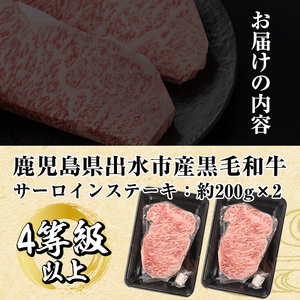 i659 《毎月数量限定》鹿児島県 出水市産 黒毛和牛 4~5等級 サーロインステーキ(計約400g・約200g×2P) 牛肉 黒毛和牛 国産 鹿児島県産 ブランド牛肉 サーロイン ステーキ ロース 
