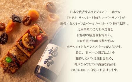 ホテル ラ・スイート神戸ハーバーランド直営 「ル・パン神戸北野」のスイーツ定期便（全6回／2カ月に1回）