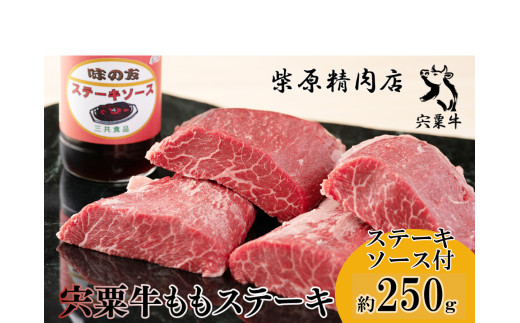 F1　宍粟牛ももステーキ（250ｇ）とステーキソースのセット　　宍粟牛 は 但馬牛 の 血統を受け継いだ 黒毛和牛 ステーキ もも 焼肉 生肉 精肉 ブランド牛 国産牛 贈り物 セット
