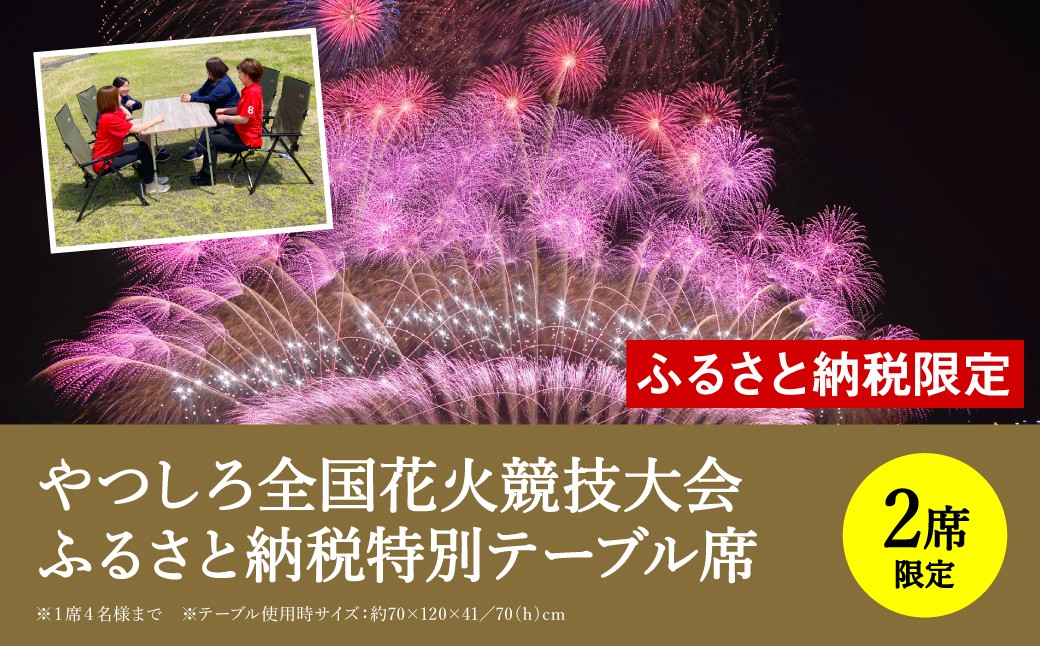 
            【先行予約】＼ふるさと納税限定／【限定2席】 やつしろ全国花火競技大会 ◆ 2025年10月18日(土)開催 ◆ ふるさと納税特別テーブル席 ◆ 花火大会 観覧チケット 【2025年9月下旬より順次発送】
          