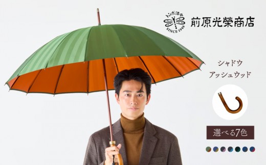 
                  【トンボ洋傘前原光榮商店】メンズ「シャドウ」手元：アッシュウッド（名入れ可） | 傘 メンズ 雨傘 長傘 紳士 男性用 シンプル おしゃれ フォーマル カジュアル
                