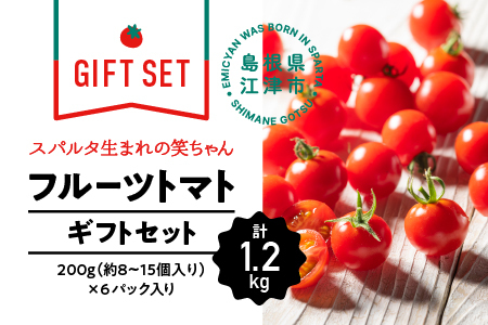 【先行予約】【ギフト】スパルタ生まれの笑ちゃんトマト(200g×6パック入) GC-2 【11月中旬以降順次発送】 先行予約 先行受付  産地直送 フルーツトマトトマト フルティカ 完熟 トマト トマト