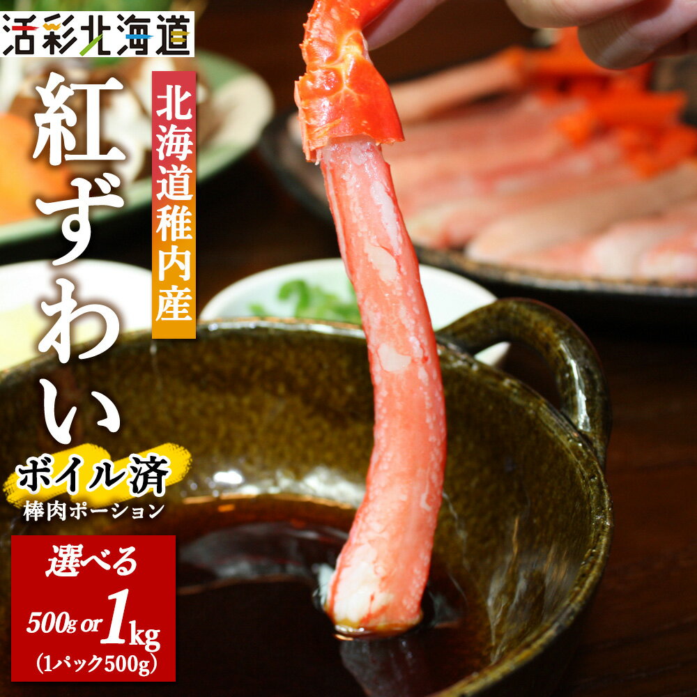 【ふるさと納税】＼選べる容量/【蟹料理に】紅ずわいがに 棒肉 ポーション (ボイル済)海鮮 北海道 稚内市 国産 かに カニ ポーション 蟹 北海道 国産 ずわいがに 紅ずわいがに ズワイガニ 紅ズワイガニ むき身 カット済 棒肉 【配送不可地域：離島・沖縄県】