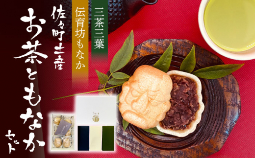 【佐々町観光協会】【三茶三葉】茶園のお茶3種 飲み比べ BOXと佐々伝育坊もなかセット [QAW005] もなか 最中 モナカ 和菓子 お菓子 あんこ 餡子 アンコ / 長崎県 佐々町