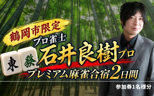 石井良樹プロと過ごすプレミアム麻雀合宿 2日間【事前確認制】 | ツアーリンク庄内