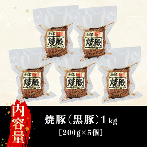 黒豚焼豚200g×５個 1447