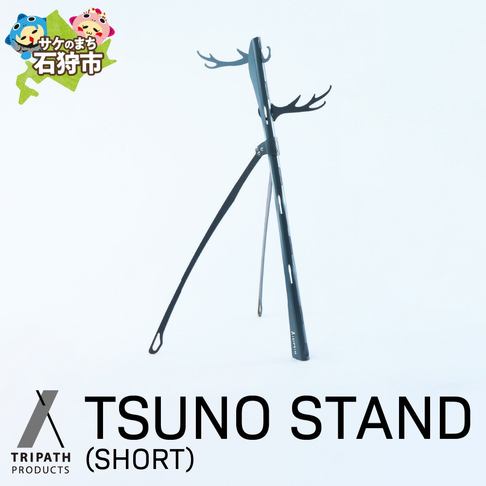 【ふるさと納税】《レビューキャンペーン》アウトドアブランド キャンプ トリパス　TSUNO STAND (SHORT)（ギアハンガー）　アウトドア グッズ キャンプ用品 組み立て式 テント ブランドグルグル かっこいい デザイン ソロキャン ソロキャンプ【NEW】【tori】