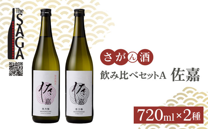 
【The SAGA認定酒】佐嘉 飲み比べセットA 720ml×2本【白木酒店】 [HAQ035]
