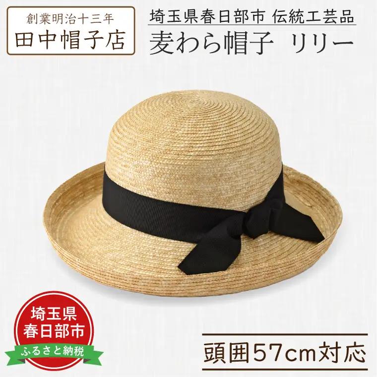 AN105 春日部市伝統工芸品　田中帽子店　麦わら帽子　リリー　頭囲57cm (UK-H041-NA)春日部市伝統工芸品　田中帽子店　麦わら帽子　キャップ　オレル　頭囲57.5cm (UK-H151-NA-M)
