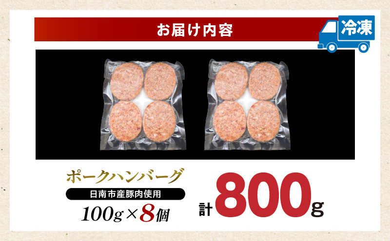 ポークハンバーグ 計800g (100g×8個) お肉 日南市産豚肉使用 豚 食品 おかず お弁当 おつまみ 惣菜 簡単調理 国産 BBQ 鉄板焼き ハンバーガー ロコモコ丼 小分け お祝い 記念日 