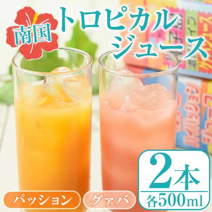 n025 パッション・グァバ ジュース セット 合計2本・各500ml 鹿児島 種子島 希釈タイプ フルーツ 【菓心利休】