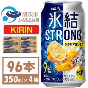 キリン 氷結 ストロング9%レモン 350ml 4ケース(96本)【複数個口で配送】【4061432】