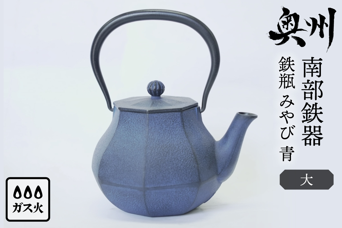 南部鉄器 鉄瓶 みやび 青 大 1.0L【及富作】[AK045]