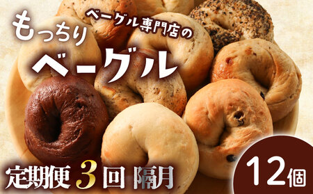 【定期便3回隔月】ベーグル 12個 (6種×2) 隔月 パン ベーグル もちもち おやつ ご飯 朝食 香川県 丸亀市【romantic012T】