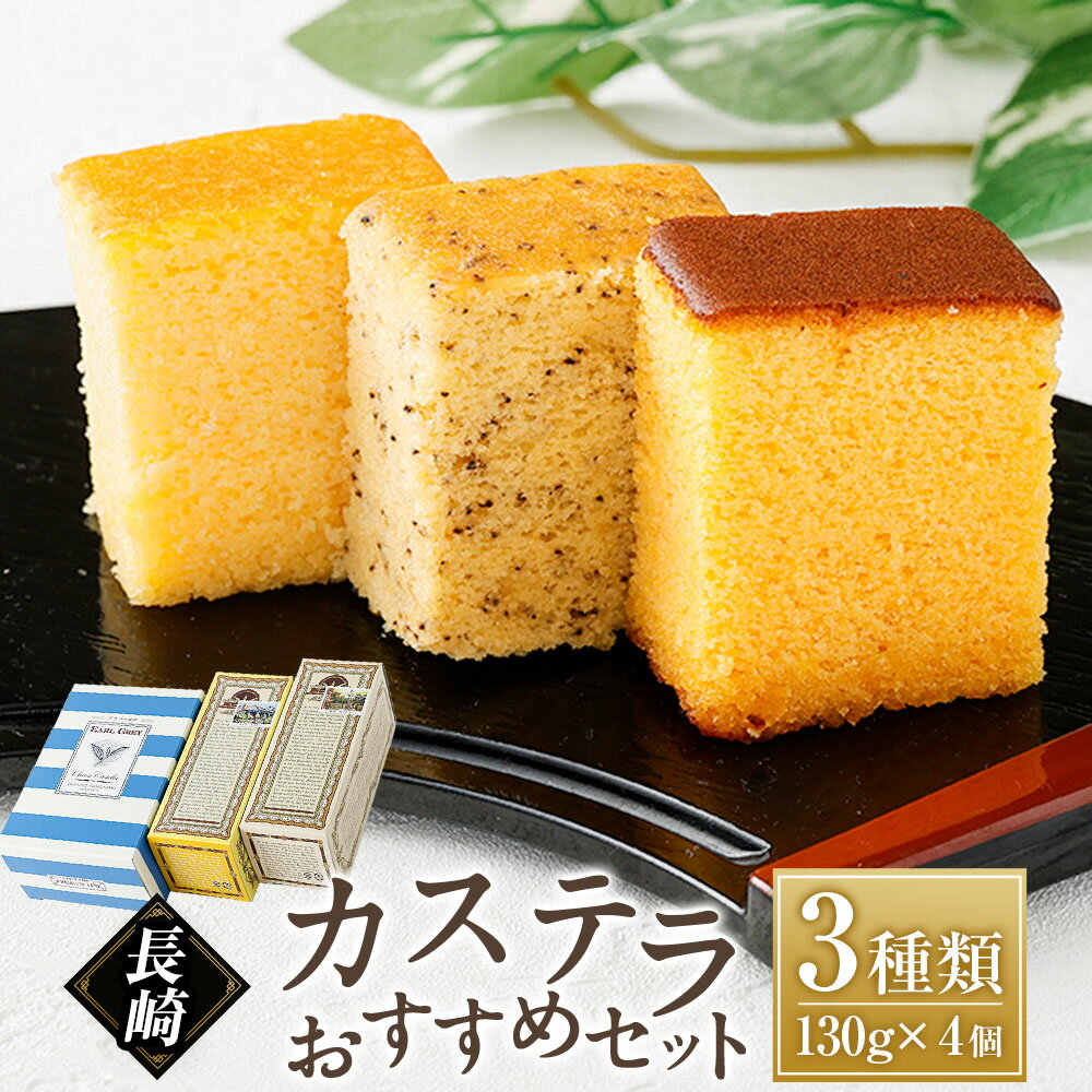 【ふるさと納税】長崎カステラ おすすめ3種類セット 130g×計4本 プレーン チーズ アールグレイチーズ カステラ 手焼き スイーツ 食べ比べ 贈答 ギフト 長崎 九州 国産 常温 長崎県 長崎市 送料無料