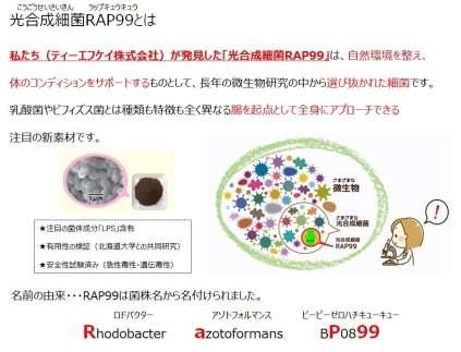 光合成細菌RAP99の力で健康を守る　三寿