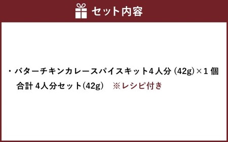 バターチキンカレー スパイス キット 4人分 セット （42g×1個） ／ レシピ付き バターチキン カレー 手作り 簡単調理 セット 北海道 北広島市 常温