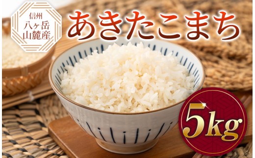 原村産 あきたこまち 5kg | 令和7年産 米 お米 白米 精米 甘み もちもち 長野県 諏訪郡 原村