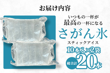 さがん氷【かちわり氷】スティックアイス【10本×2セット】藤津製氷 氷 天然水使用 角氷 かき氷 多良岳山系 お試し 小分け氷 お酒 焼酎 リキュール サイダーと一緒にさがん氷 A-170