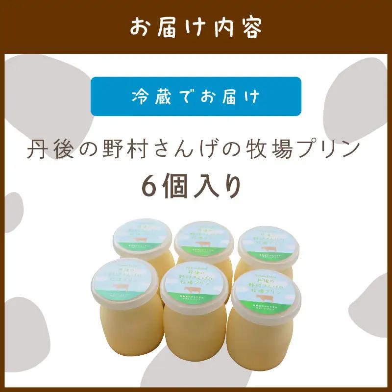 丹後の野村さんげの牧場プリンギフト（６個入り）野村牧場プリン 6個 牧場の プリン
