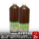 【ふるさと納税】排水管洗浄液 1.8L×2本セット　 雑貨 日用品 掃除用品 掃除 排水管 手入れ 普段使い 大掃除 セット