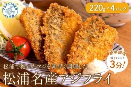 【冷凍のまま電子レンジで3分！】松浦名産アジフライ880g( アジフライ あじ アジ 鯵 冷凍 魚介類 海の幸 海産物 揚げ物 簡単調理 真アジ )【B5-100】