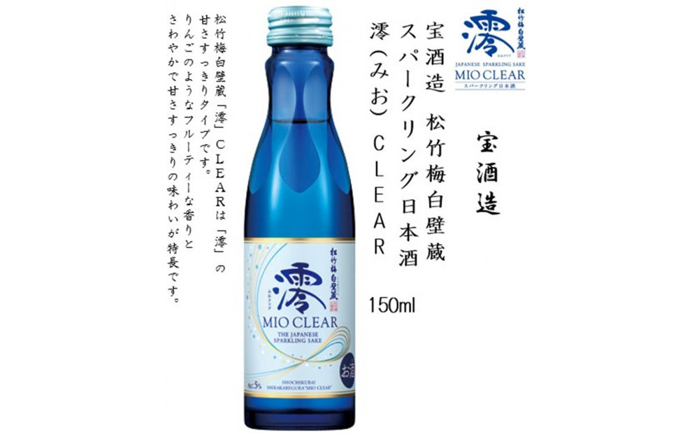 【宝酒造】松竹梅白壁蔵 澪(みお) CLEAR 150ml x 20本(20本入り1ケース)
