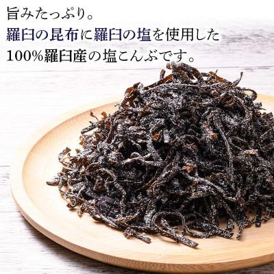 ふるさと納税 羅臼町 北海道羅臼町「羅臼塩こんぶ 250g」アレンジレシピも楽しめる!旨味詰まった羅臼産の昆布と塩の一品! |  | 01