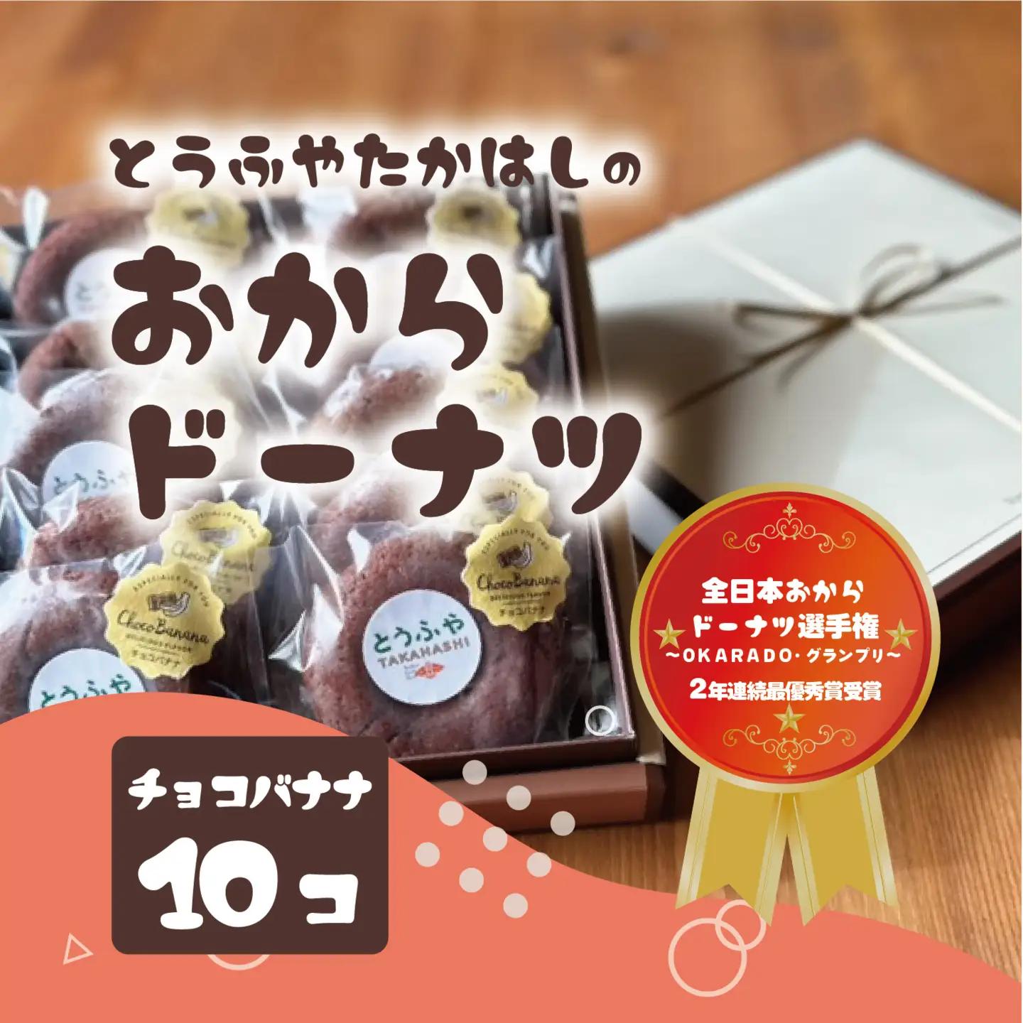とうふやたかはし おからドーナツ（チョコバナナ味）【10個セット】 [DE008ya]