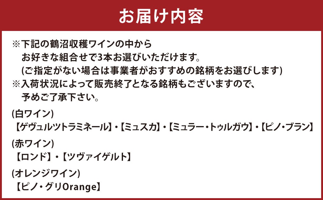選べる！鶴沼収穫ワイン 3本セット 750ml×3本