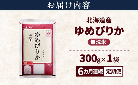 ゆめぴりか 無洗米 特A 北海道産 ゆめぴりか【300g】【6ヵ月定期便】