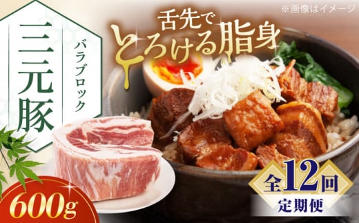 【全12回定期便】三元豚 バラブロック600g《喜茂別町》【平田牧場】 肉 豚肉 バラ ブロック 煮豚 酢豚 煮物 冷凍配送 北海道 [AJAP105] 84000 84000円