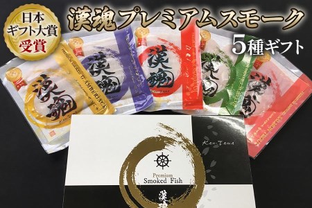 [日本ギフト大賞受賞] 漢魂プレミアムスモーク5種ギフト｜サーモン 鯛 ホタテ 冷燻製 [0065]