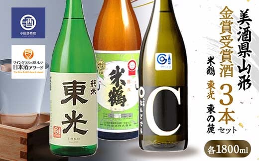 
≪美酒県山形≫ 金賞受賞酒 米鶴 東光 東の麓 1800ml×3本 F2Y-3520
