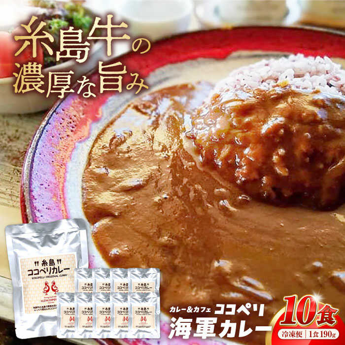【ふるさと納税】糸島牛の旨みたっぷり！！濃厚海軍カレー10袋≪糸島≫【ココペリ】レトルト/カレー/常備食/糸島牛 [ALE001] 22000円