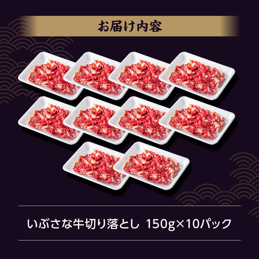 いぶさな牛切り落とし1.5kg (150ｇ×10パック)  【 宮崎県産 牛 切り落とし 黒毛和牛 】[D05304]