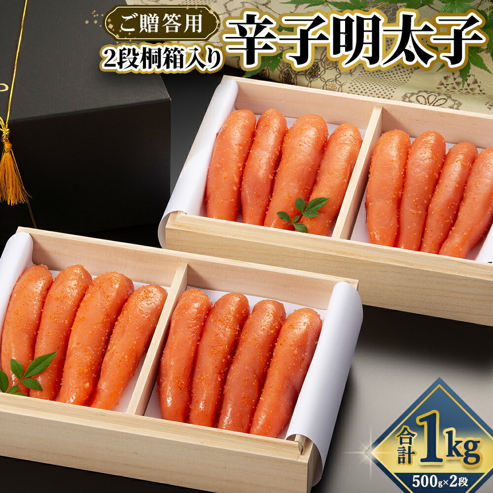 【ふるさと納税】ご贈答用 「辛子明太子」 1kg （2段桐箱入り） 魚卵 魚介 魚介類 めんたいこ 海鮮 海の幸 加工品 福岡県 香春町 送料無料