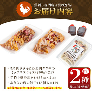 鹿児島特産 鶏のたたき(約400g・2P)と鶏餃子(計18個・1P)セット 鳥刺し 鶏刺し 鶏さし とりさし 鳥刺 タタキ 鶏餃子 鳥餃子 ぎょうざ ギョウザ ギョーザ 肉 鶏肉 若鶏 鶏 とり とり